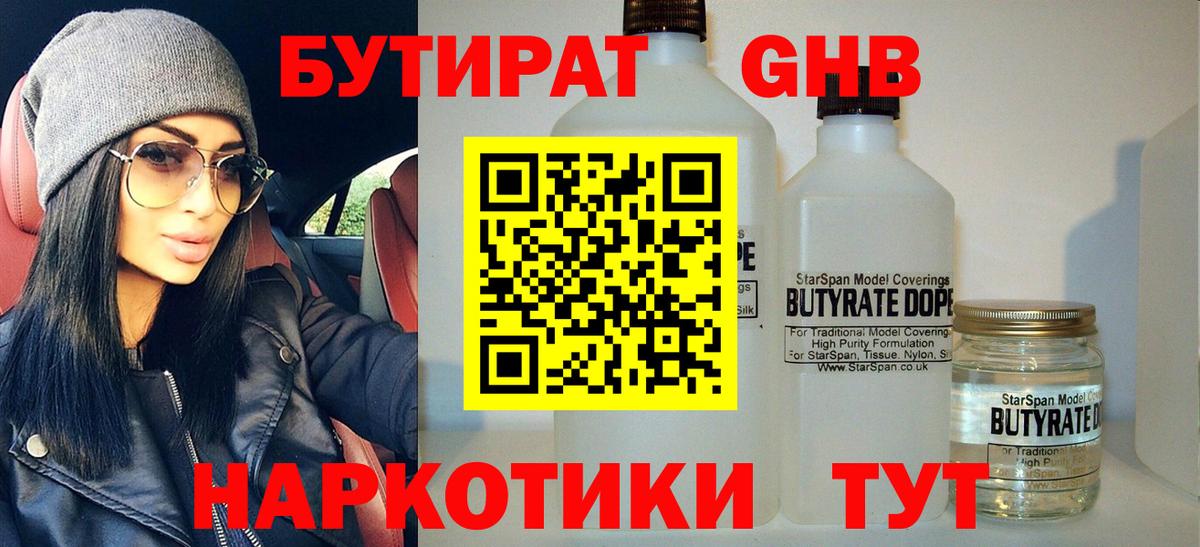 БУТИРАТ вода Нижневартовск