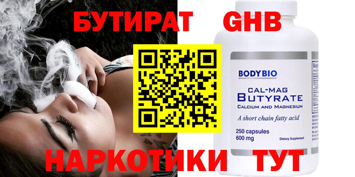 БУТИРАТ  Нижневартовск  Бутират Butirat 
